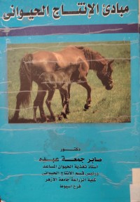 Image of مبادئ الإنتاج الحيواني