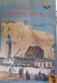 Image of وێنەی کورد لە ئەرشیفی رۆژهەڵاتناسەکاندا