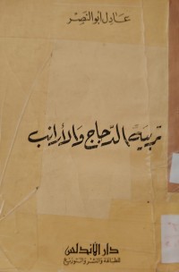 Image of تربية الدجاج والأرانب