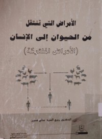 Image of الأمراض التي تنتقل من الحيوان إلى الإنسان