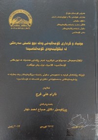 Image of بونیاد و کرداری کۆمەڵایەتی وەک دوو ئاستى سەرەکی