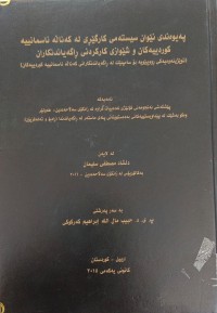 Image of پەیوەندی نێوان سیستەمی کارگێری لە کەناڵە ئاسمانییە کوردییەکان و شێوازی کارکردنی ڕاگەیاندنکاران