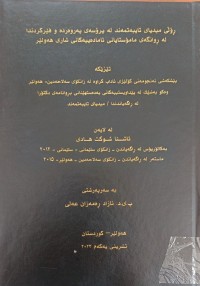 Image of ڕۆڵی میدیای تایبەتمەندی لە پرۆسەى پەروەردە و فێرکردندا لە ڕوانگەى  مامۆستایانی ئامادەییەکانی شارى هەولێر