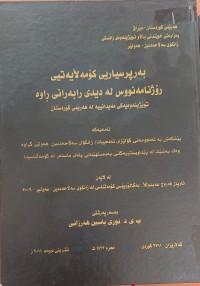 Image of بەرپرسیارەتى کۆمەڵایەتى  ڕۆژنامووس لە دیدی ڕابەرانی ڕاوە
