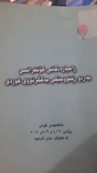 Image of راسپارده‌كانی كۆنفرانسی به‌ره‌و رێنووسێكی یه‌كگرتووی كوردی