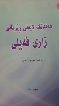 Image of هه‌ندێك لایه‌نی ڕێزمانی زاری فه‌یلی