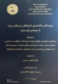 Image of جوانیەکانی بەکارخستنی ئامرازەکانی دروستکردنی وێنە لە بەرهەمی فیلمسازیدا