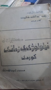 Image of فیلۆلۆژیی زمانی كوردی