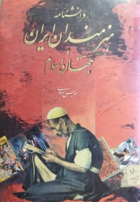 Image of دانشنامە هنر مندان ایران و جهان اسلام