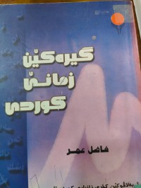 Image of گیرەکێن زمانێ کوردی