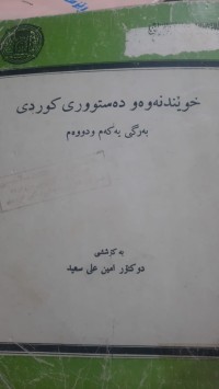 Image of خوێندنه‌وه‌و ده‌ستووری كوردی