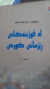 Image of له‌ قوژبنه‌كانی ڕێزمانی كوردی