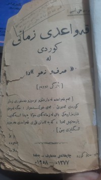 Image of قه‌واعیدی زمانی كوردی