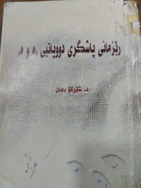Image of ڕێزمانی پاشگریدووپاتیی (ەوە)
