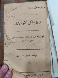 Image of ڕێزمانی کوردی