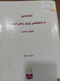 Image of تێنس لە دایالێکتی ژوروی زمانی کوردیدا
