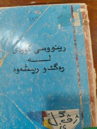 Image of ڕێنوسی کوردی لە ڕەگ و ڕیشەوە