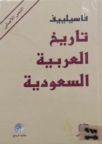 Image of تاريخ العربية السعودية