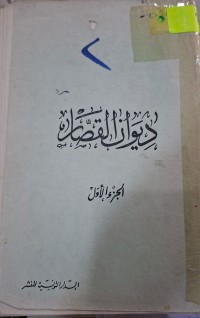 Image of ديوان القصار