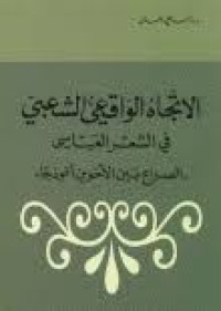 Image of الاتجاه الواقعي الشعبي في الشعر العباسي الصراع بين الأخوين أنموذجا