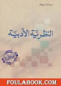 Image of النظرية الأدبية