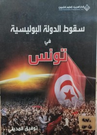 Image of سقوط الدولة البوليسية في تونس