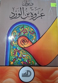 Image of ديوان عروة بن الورد