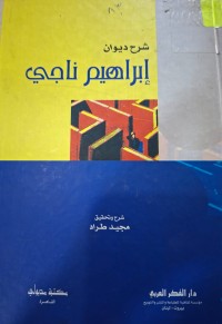 Image of شرح ديوان إبراهيم ناجي