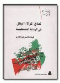 Image of نماذج المرأة \ البطل في الرواية الفلسطينية