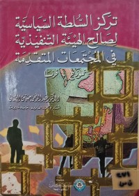 Image of تركز السلطة السياسية لصالح الهيئة التنفيذية في المجتمعات المتقدمة