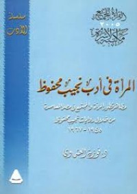 Image of المرأة في أدب نجيب محفوظ