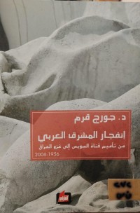 Image of انفجار المشرق العربي