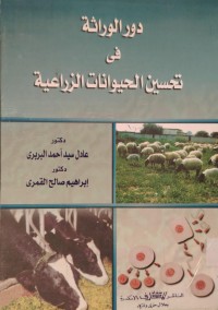Image of دور الوراثة في تحسين الحيوانات الزراعية