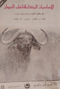 Image of الأساسيات المتكاملة لعلم الحيوان