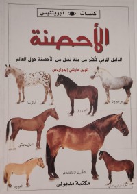 Image of الأحصنة