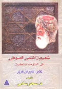 Image of شعرية النص الصوفي  في الفتوحات المكية لمحي الدين بن عربي