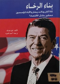 Image of بناء الرخاء
