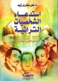 Image of استدعاء الشخصيات التراثية في الشعر المعاصر