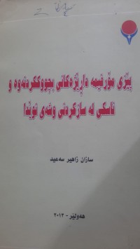 Image of پێزی مۆرفیمه‌ داڕێژراوه‌كانی بچوككردنه‌وه‌ و ناسكی له‌ سازكردنی وشه‌ی نوێدا