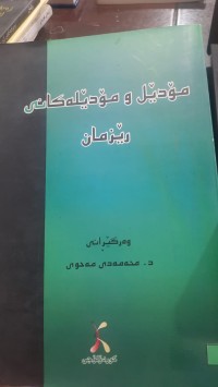 Image of مۆدێڵ و مۆدێڵه‌كانی ڕێزمان