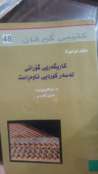 Image of كاریگه‌ری گۆرانی له‌سه‌ر كوردیی ناوه‌ڕاست
