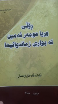 Image of ڕۆڵی وریا عومه‌ر ئه‌مین له‌ بواری زمانه‌وانیدا