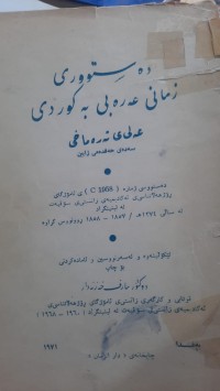 Image of ده‌ستوری زمانی عه‌ره‌بی به‌ كوردی