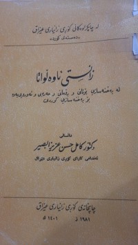Image of زانستی ئاوه‌ڵواتا