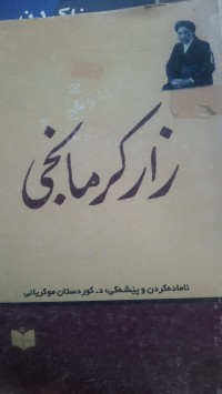 Image of زاركرمانجی