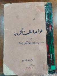 Image of قواعد اللغة الکردی- دەستوری زمانی کوردی