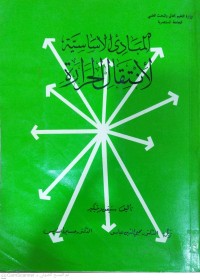 Image of المبادئ الأساسية لانقال الحرارة