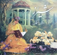 Image of شیراز نگین کهن