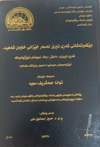 Image of جێکەوتەکانی شەرى تیرۆر لەسەر خێزانی خاوەن شەهید شەرى تیرۆرى داعش وەک نموونە