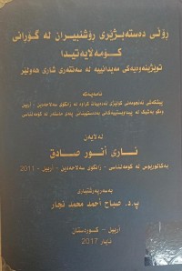 Image of ڕۆڵی دەستەبژێری ڕۆشنبیران لە گۆڕانی کۆمەڵایەتیدا